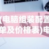 (电脑组装配置单及价格表)电脑组装配置单及其价格，深度解析与常见问题解答