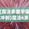 (魔法多重宇宙冲刺)魔法6多重，深度解析与探索