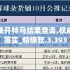 新澳门今晚开特马结果查询,权威解答解释落实_精确款.3.393