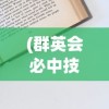 (重装战姬类似的游戏推荐)重装战姬风格游戏探索，类似的游戏推荐与解析