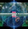 (佳期月圆月饼传说七7怎么过)佳期月圆，传统与现代的交融之美