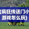 (疯狂传送门小游戏怎么玩)疯狂传送门小游戏，探索未知世界的冒险之旅