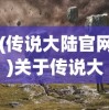 (传说大陆官网)关于传说大陆开启时间的探索与期待
