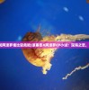 (挖矿传说攻略大全)挖矿传说攻略大全，从入门到精通