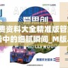 新澳免费资料大全精准版管家婆,探索生活中的细腻瞬间_M版.1.381