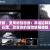 体验最新更新，呈现绝佳画质：命运边际割草无限钻石版，改变你的冒险旅程体验