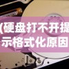 (硬盘打不开提示格式化原因)电脑硬盘打不开提示格式化怎么办？解决教程与常见问答