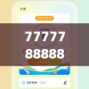 7777788888一肖一吗,轻松玩转生活小技巧_尊贵版.0.40