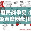 (部落战联盟攻略大全最新版)部落战联盟攻略大全最新版，全方位指南助你成为部落领袖！