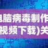 (电脑病毒制作教程视频下载)关于电脑病毒制作教程视频的探讨