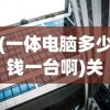 (一体电脑多少钱一台啊)关于一体电脑的价位，多少钱一台？