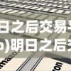 (明日之后交易平台app)明日之后交易平台，游戏物品交易的全新体验