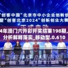 2024年澳门六开彩开奖结果198期,权威分析解释落实_移动型.0.610