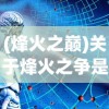 (烽火之巅)关于烽火之争是抄哪个游戏，深度分析与探讨