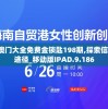 2024年澳门大全免费金锁匙198期,探索信息分享新途径_移动版IPAD.9.186