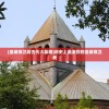 (皇城保卫战古代大墓地)历史上最激烈的皇城保卫战
