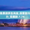 新澳精准资料免费提供生肖版,探索新兴旅游胜地的魅力_完美款.7.74