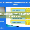 管家婆一肖一码管家婆,探寻历史背后的秘密与故事_可控集.4.14