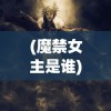 (三国传说攻略大全)三国传说攻略大全及常见问题解答