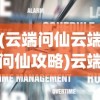 (云端问仙云端问仙攻略)云端问仙上线倒计时，揭秘游戏发布日期及背后故事