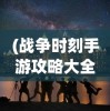 (怼怼梦三国最强阵容搭配魔王董太师)怼怼梦三国，终极阵容搭配指南
