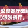 (浪漫餐厅破解版)浪漫餐厅，缔造梦幻美食之夜