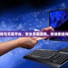 热门诛仙手游账号交易平台，安全交易保障，快速便捷购买和售卖账号