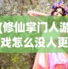 (修仙掌门人游戏怎么没人更新了)修仙掌门人游戏为何缺乏更新，深度分析与探讨