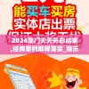 2024年新奥精准资料免费大全078期：赢家必备，助您迎接未来挑战！