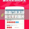 新澳门天天好彩今天的图片,实践分析解释落实_豪华版.9.589
