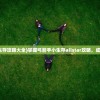 (魔境仙踪苹果版怎么下载)魔境仙踪为何下架，深度探究原因