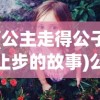 (公主走得公子止步的故事)公主行步公子驻足，探寻古典文化中的情感纠葛