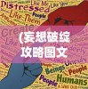 (妄想破绽攻略图文)妄想破绽攻略大全及常见问题解答