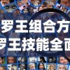 (修罗王组合方法)修罗王技能全面解析