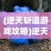 (零之逆转日服节奏榜)零之逆转日服的魅力与挑战，深度解析与常见问题解答