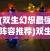 (双生幻想最强阵容推荐)双生幻想最强阵容，策略分析与最佳组合探讨