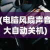 (电脑风扇声音大自动关机)电脑风扇响声异常与自动关机问题解析