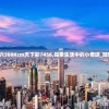 香港二四六308Kcm天下彩7456,探索生活中的小奇迹_随意款.0.43