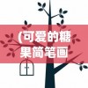(可爱的糖果简笔画图片)可爱的糖果简笔画，一种富有创意的艺术表达方式