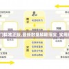 2024澳门精准正版,最新数据解释落实_实用版.2.293