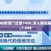 7777788888新澳门正版7456,深入研究解释落实_GX.7.498