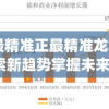 澳门最精准正最精准龙门7456,探索新趋势掌握未来资讯_网红版IP.7.814