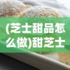 (芝士甜品怎么做)甜芝士sweech如何装点你的梦想家园？创意装饰指南