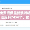 免费提供最新澳洲精选资料7456个，助您事半功倍获取最新信息