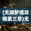 (龙神万相神战手游礼包码)龙神万相神战手游，探索神秘世界的无尽魅力