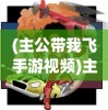 (跟我玩连萌攻略)跟我玩连萌角色，探索虚拟世界的萌趣之旅