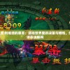 拯救大魔王2逆流 利维坦的意志：游戏世界里的决策与牺牲，创新视角下的史诗命运解构