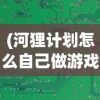 (河狸计划怎么自己做游戏)河狸计划自走棋，策略游戏的新纪元