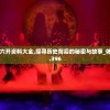 新澳门六开资料大全,探寻历史背后的秘密与故事_体验版.3.396