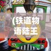 (全民大炮谢广坤代言版)全民大炮，新时代的射击游戏热潮与挑战